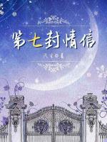 第七封情信