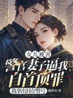 女儿被害警官妻子逼我自首顶罪，我拿出封存警号