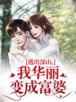 逃出深山，我华丽变成富婆