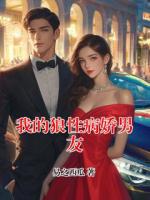 我的狼性病娇男友
