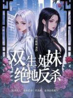 双生姐妹的绝地反杀