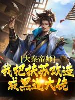 流氓帝师：爆改扶苏黑道太子爷