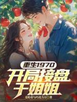 重生1970，开局接盘干姐姐