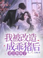 我被改造成乖猪后，老公悔疯了