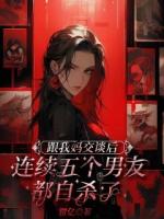 跟我妈交谈后，连续五个男友都自杀了