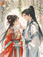 女暴君n种方式，和他白头偕老了