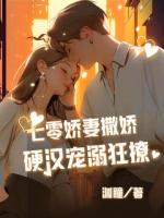 七零娇妻撒娇，硬汉宠溺狂撩