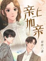 亲上加亲