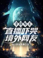 手搓军工，直播吓哭境外网友