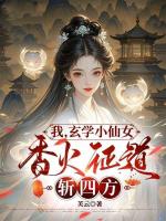 我，玄学小仙女，香火证道斩四方