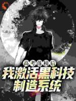 高考落榜后，我激活黑科技制造系统