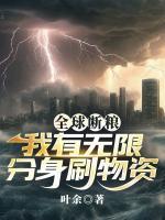 全球断粮，我有无限分身刷物资