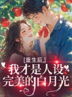 重生后，我才是人设完美的白月光