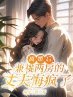 离婚后，兼祧两房的丈夫悔疯了