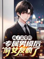 成了富婆的专属男模后前女友疯了