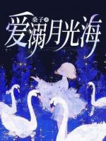 爱溺月光海
