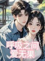 呼吸之间，爱无果