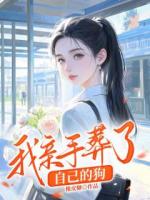 我亲手葬了自己的狗