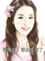 离婚后，薄总失控了