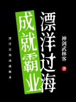 漂洋过海成就霸业