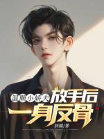 温顺小娇夫，放手后一身反骨