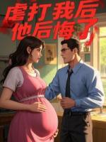 虐打我后，他后悔了