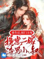 重生后，侯门主母携崽二嫁渣男小叔