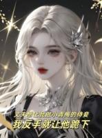 丈夫想让我做小青梅的侍妾，我反手就让他跪下