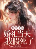 相爱十年，婚礼当天我假死了