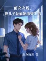 前女友说我儿子是偷她冻卵生的