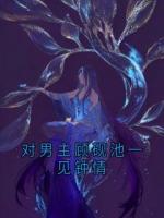 对男主顾砚池一见钟情