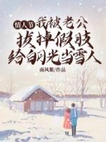 情人节，我被老公拔掉假肢给白月光当雪人