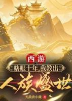 程风穿越成瞎子教书匠