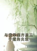 与我举案齐眉三十载的夫君