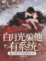 白月光骗他有系统，他亲眼看我被抹杀