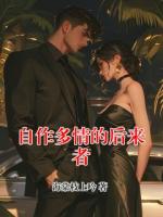 自作多情的后来者