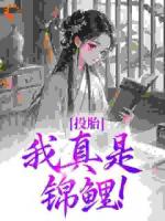 投胎：我真是锦鲤！