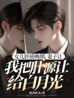 女儿肝癌晚期，妻子让我把肝源让给白月光