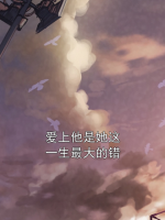 爱上他是她这一生最大的错