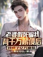 老婆假死骗我背千万赌债后，我成了亿万富翁