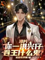 港片：你一洪兴仔，卷王什么鬼？