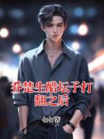 乔楚生醋坛子打翻之后