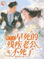 重生后，早死的残疾老公不死了