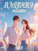 我为爱假死脱身，却意外撞见妻子出轨