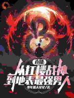 直播：从扛楼战神到地表最强男人