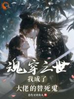 魂穿三世，我成了大佬的替死鬼