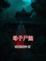 母子尸煞