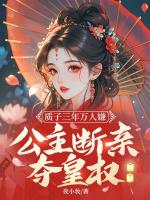 质子三年万人嫌，公主断亲夺皇权