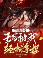 穿越红楼：王爷被我轻松拿捏