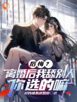 离婚后，她怎么又来追我了